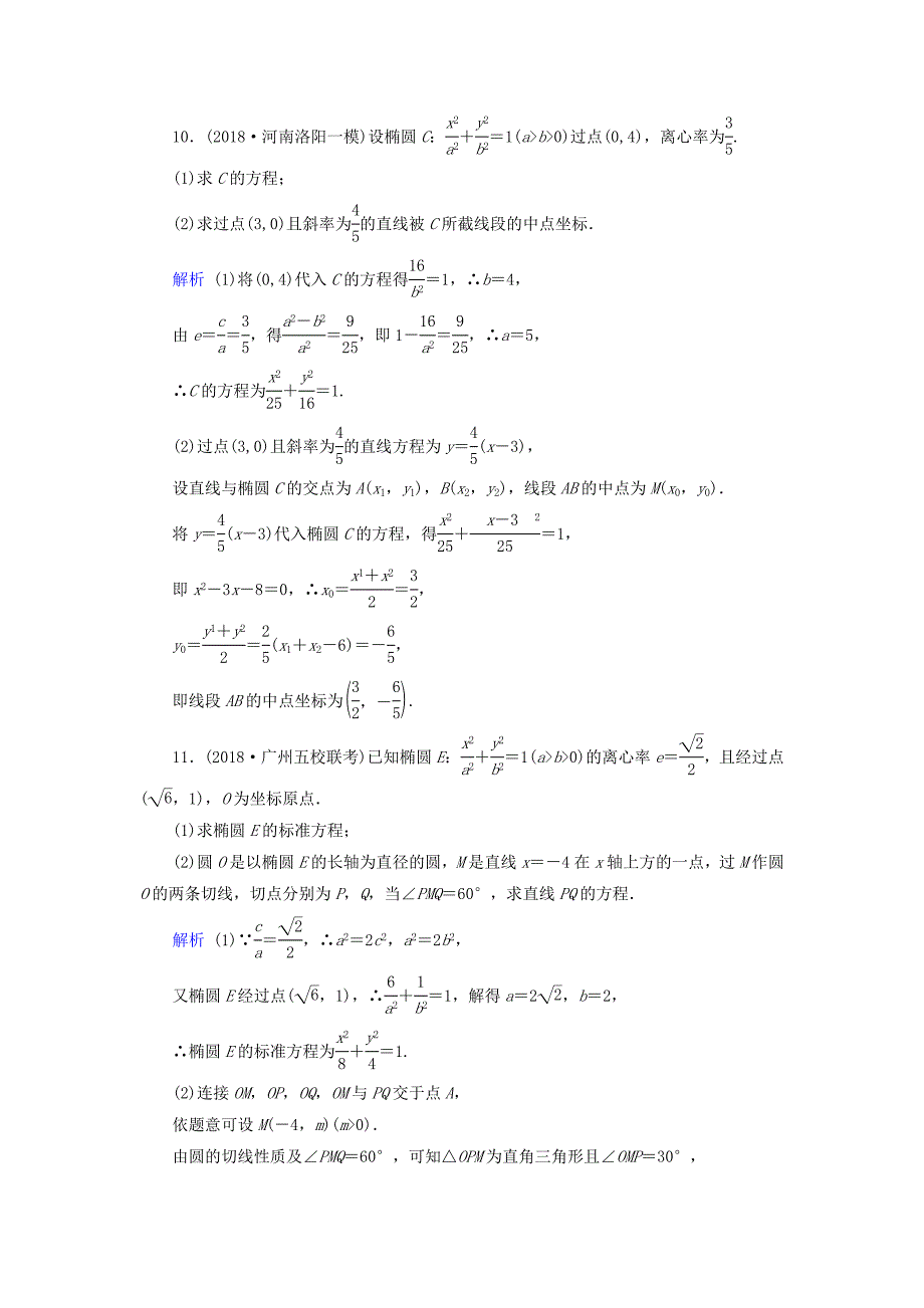 高考数学一轮复习第八章解析几何课时达标50椭圆_第4页