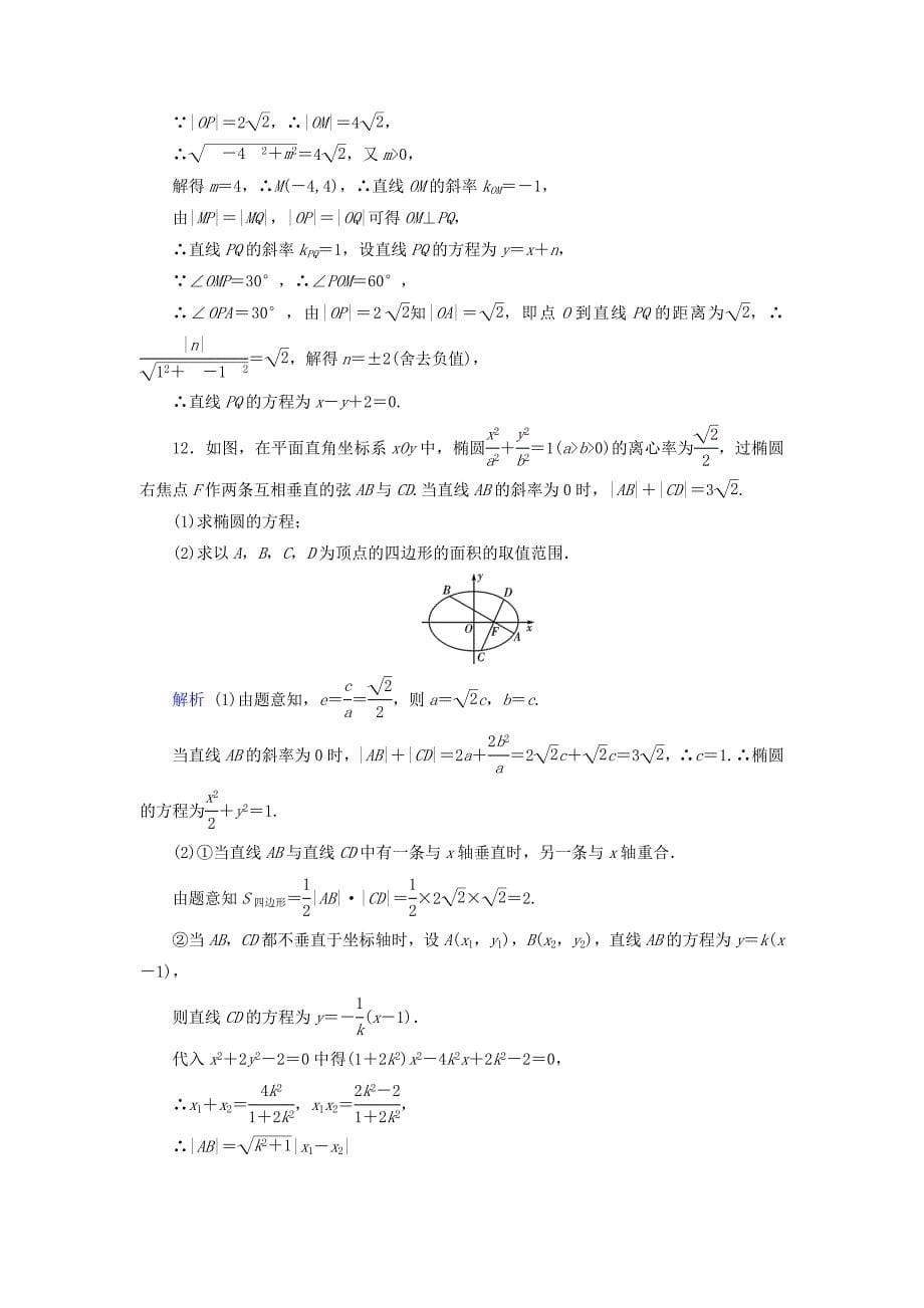 高考数学一轮复习第八章解析几何课时达标50椭圆_第5页