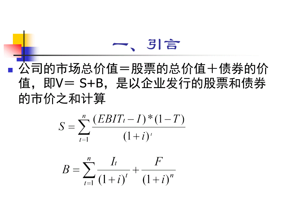 资本结构理论与决策_第2页