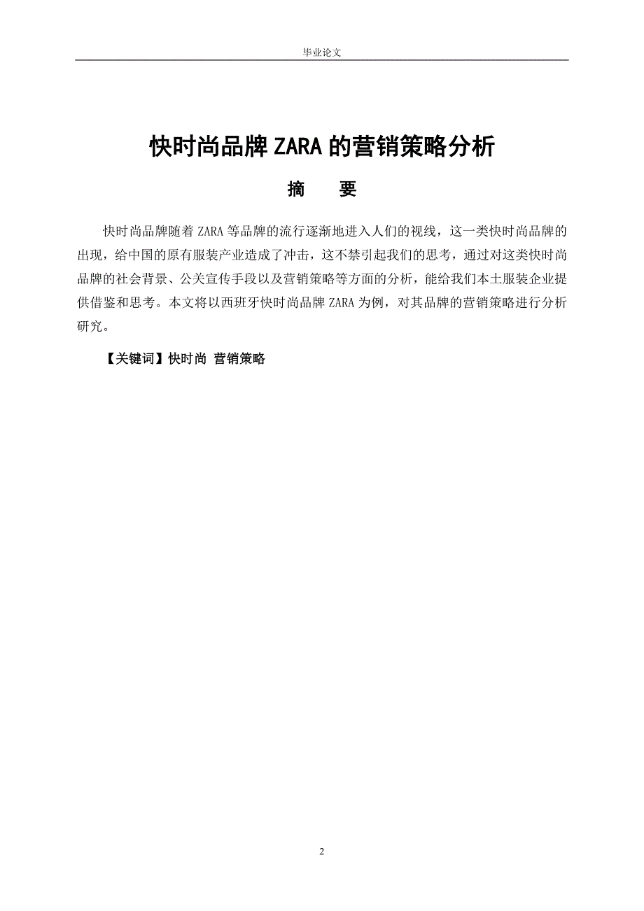 快时尚品牌ZARA的营销策略分析.doc_第2页