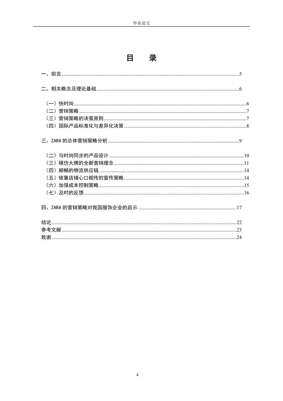 快时尚品牌ZARA的营销策略分析.doc_第4页