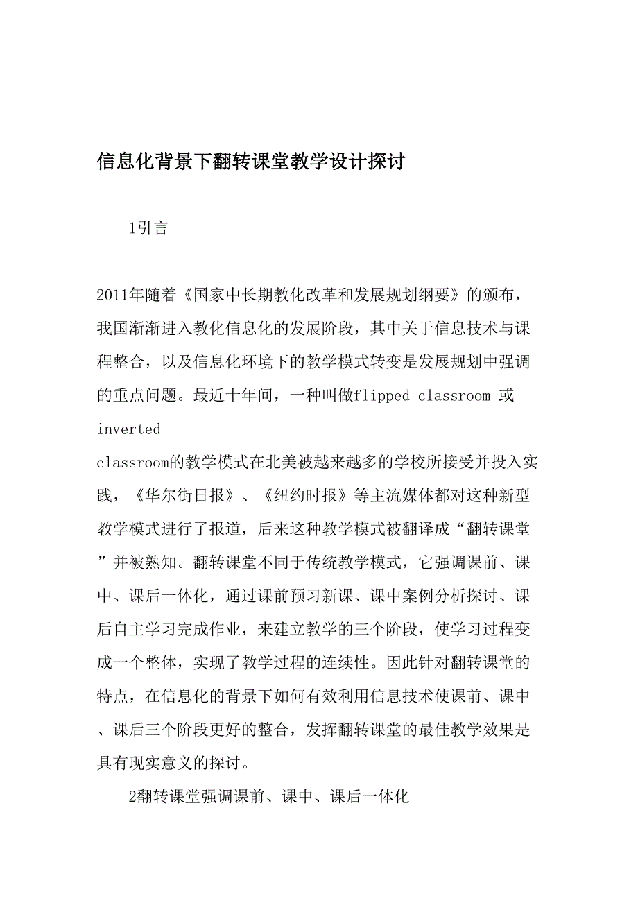 信息化背景下翻转课堂教学设计研究-2019年精选文档_第1页