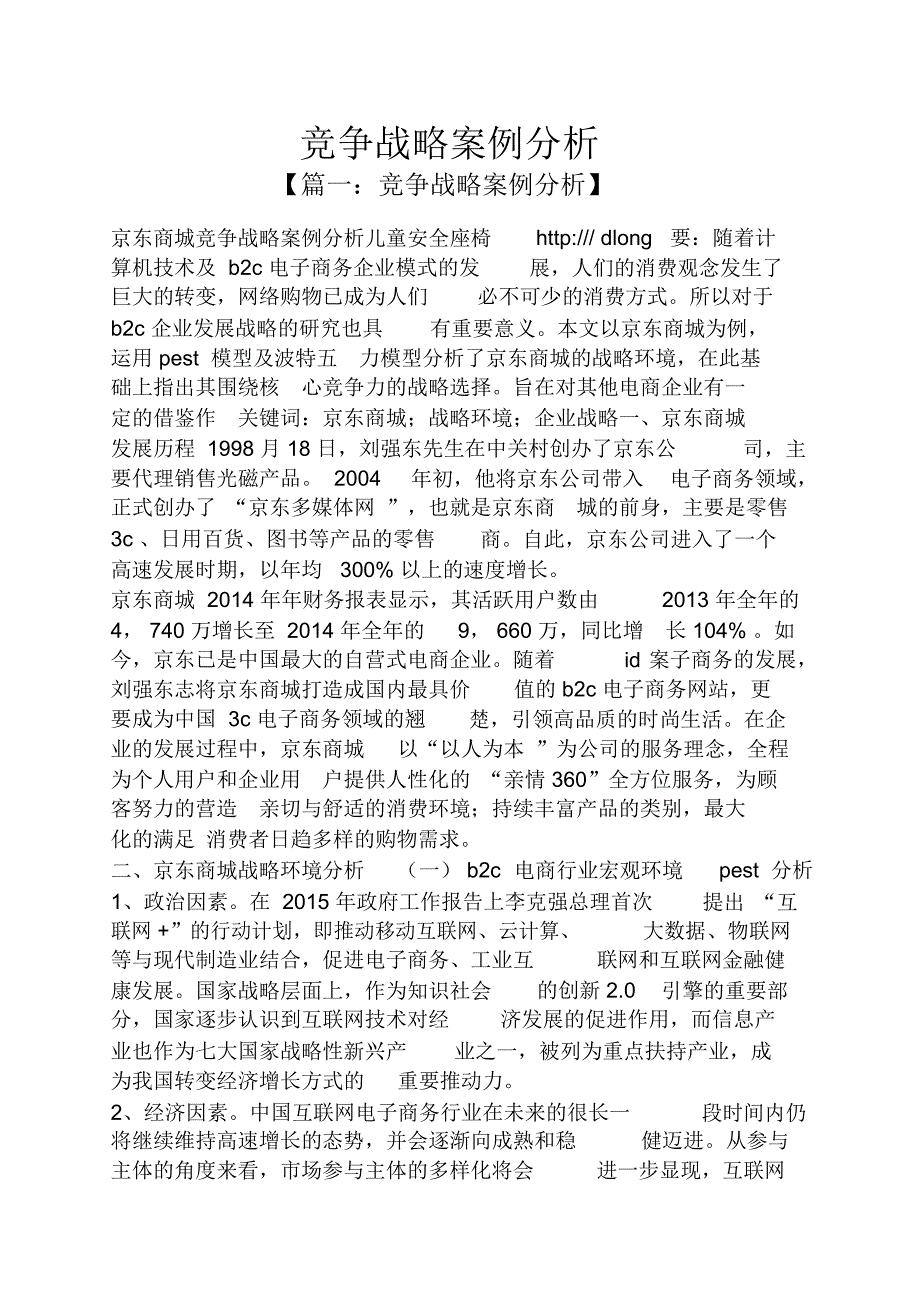 竞争战略案例分析_第1页