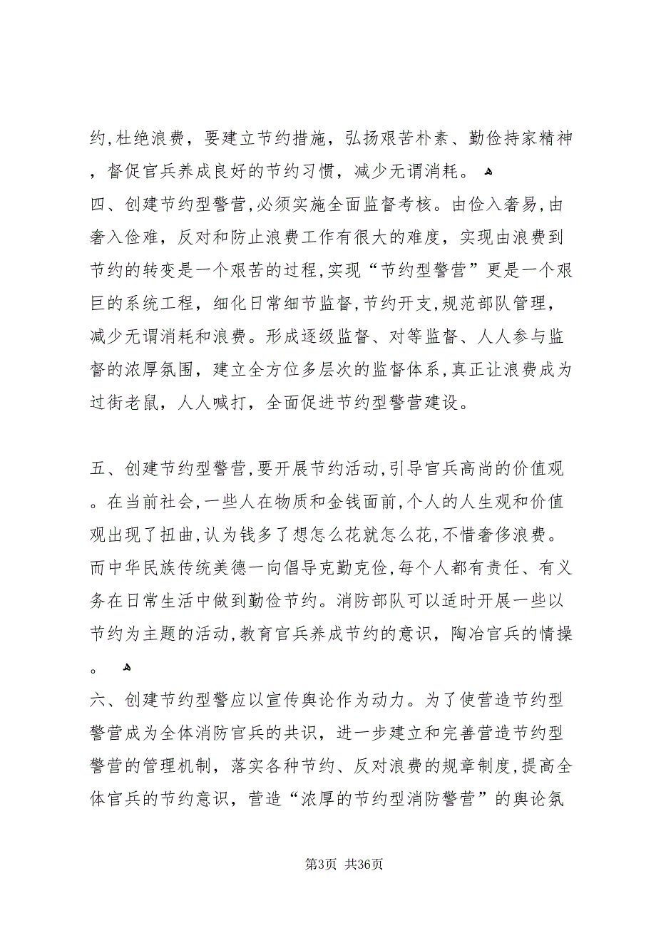 建设节约型警营实践思考5篇2_第3页