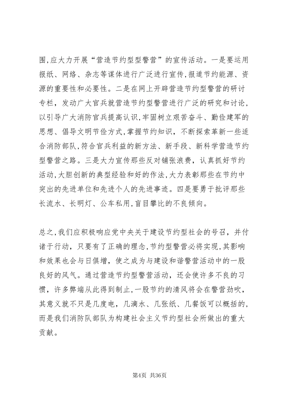 建设节约型警营实践思考5篇2_第4页