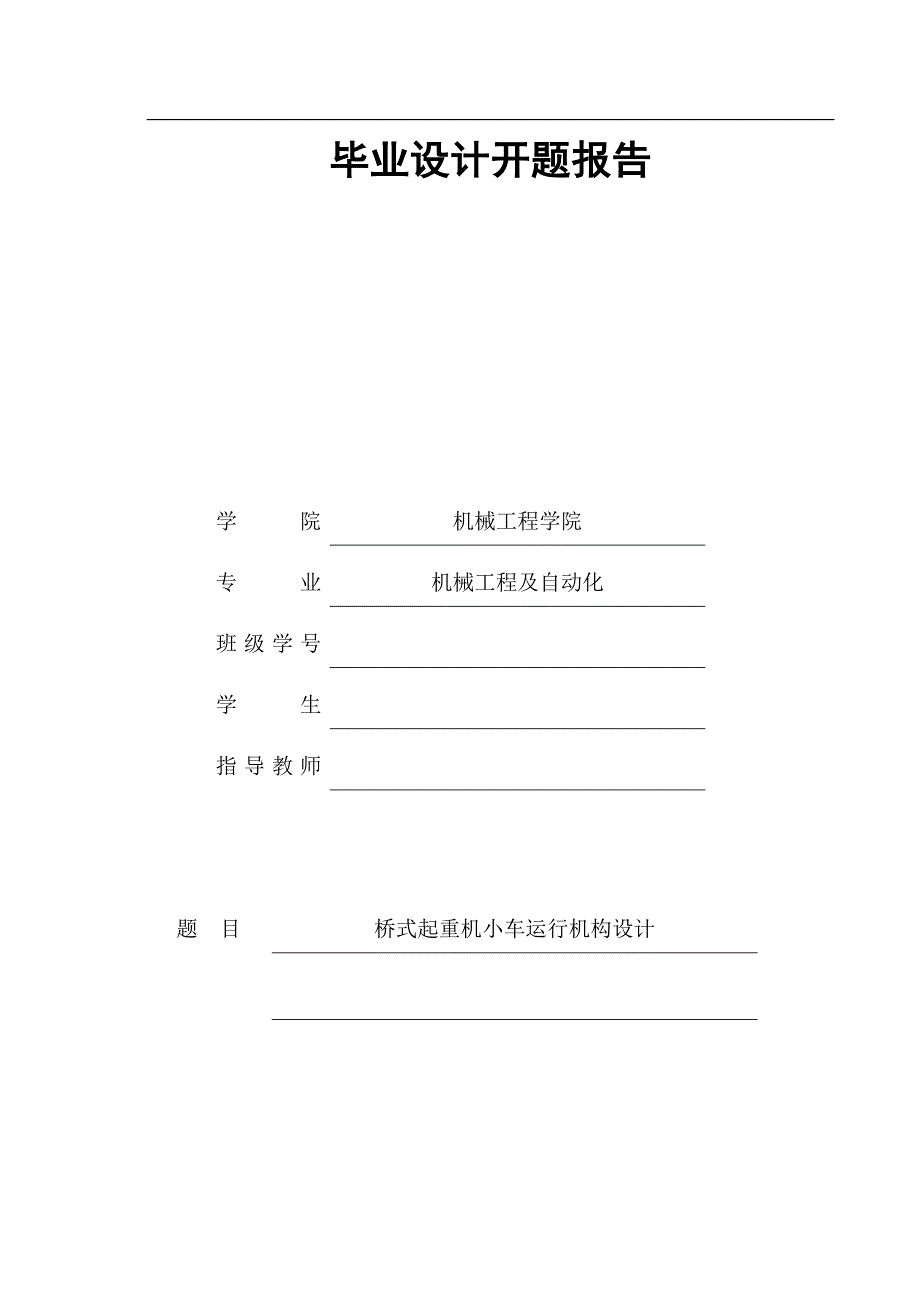 250T-50T桥式起重机小车运行机构设计开题报告.doc_第1页