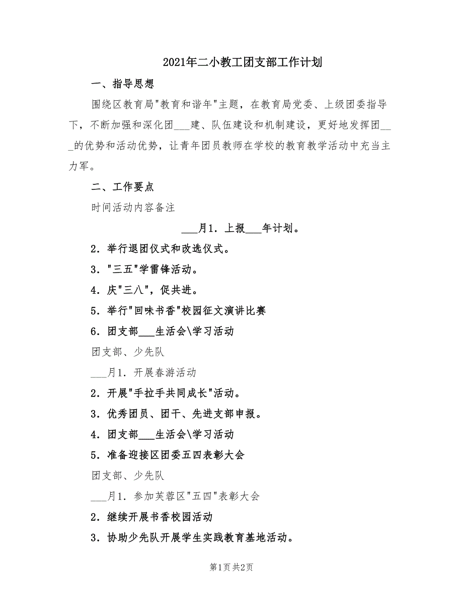 2021年二小教工团支部工作计划.doc_第1页