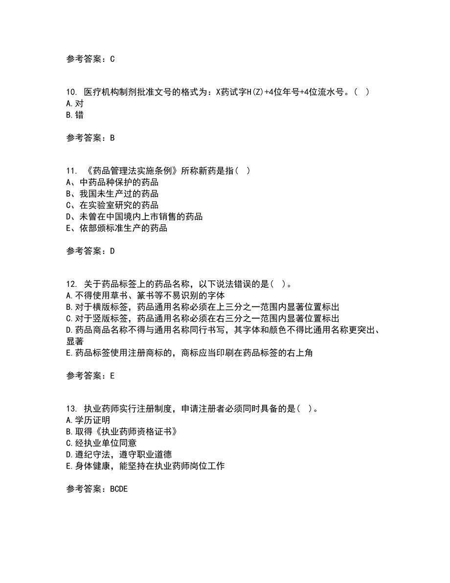 兰州大学21秋《药事管理学》在线作业三满分答案84_第3页