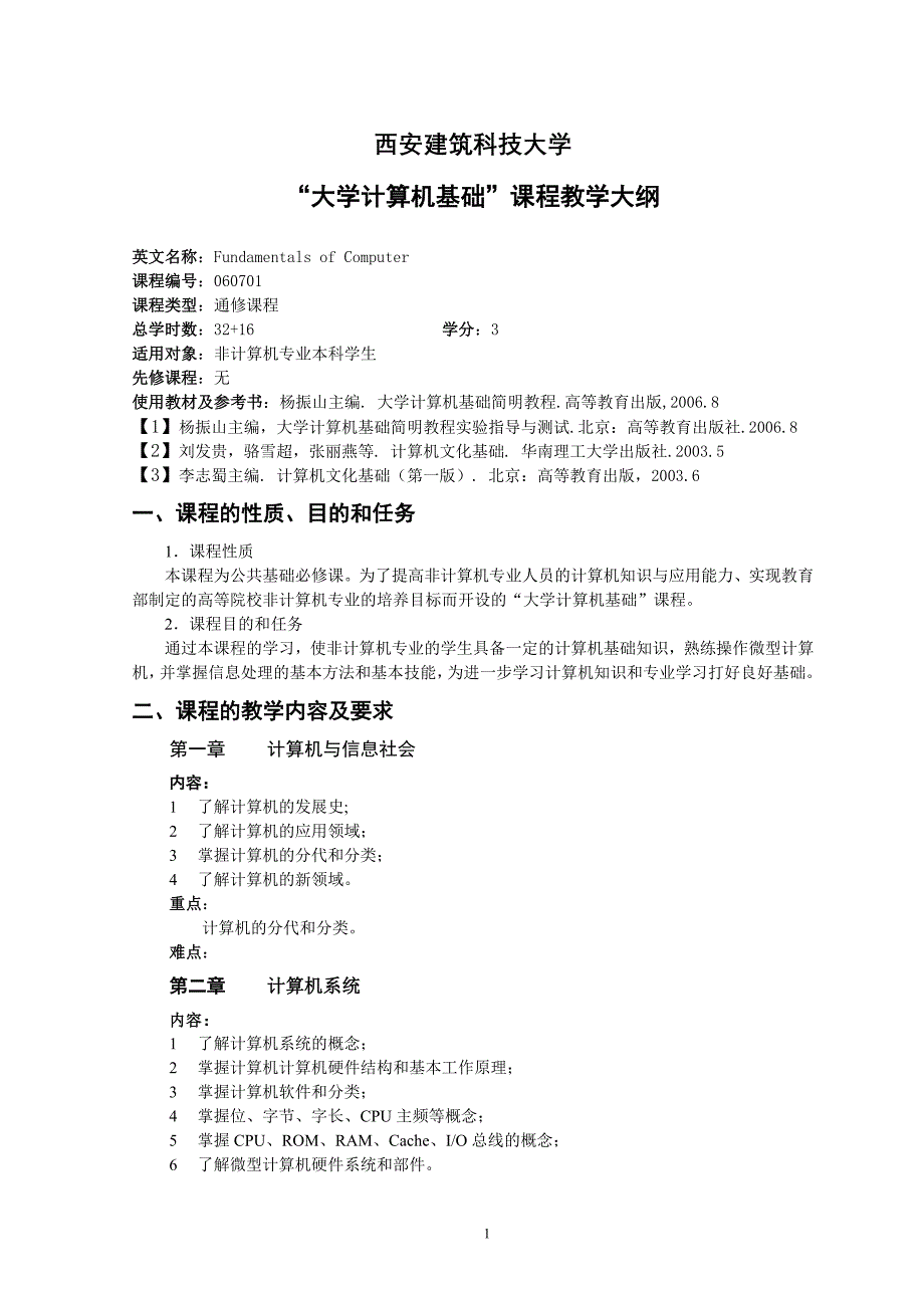 《大学计算机基础》教学大纲杨振山高等教育出版社2010.05.05_第1页