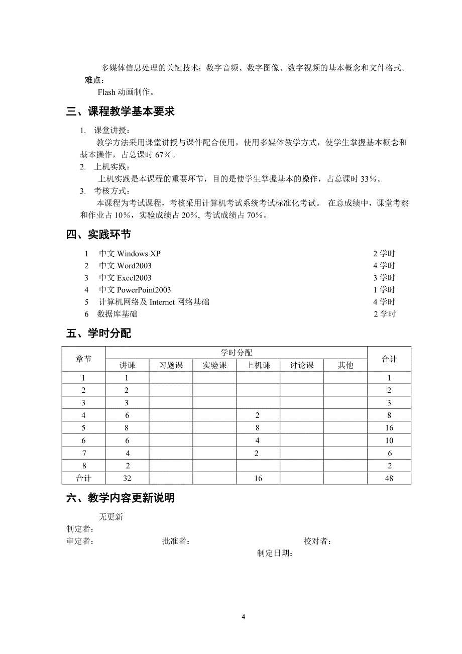 《大学计算机基础》教学大纲杨振山高等教育出版社2010.05.05_第4页