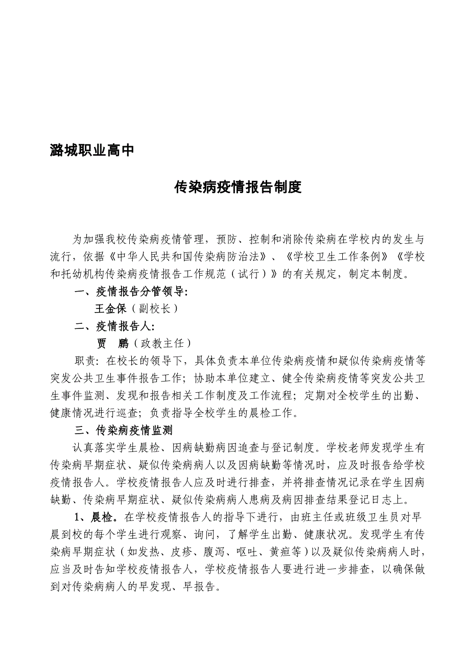 2019-2020年整理学校传染病疫情报告制度汇编_第1页