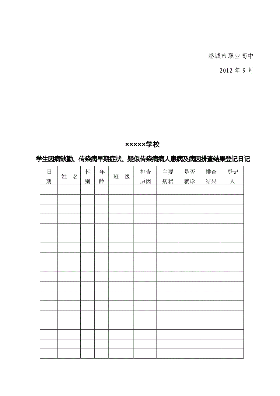 2019-2020年整理学校传染病疫情报告制度汇编_第3页