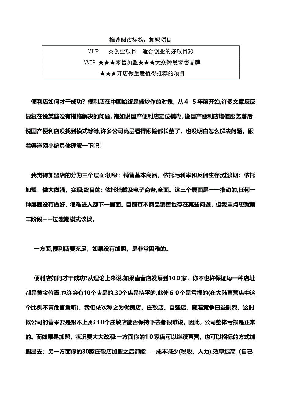 渠道网告诉您便利店如何才能成功_第1页