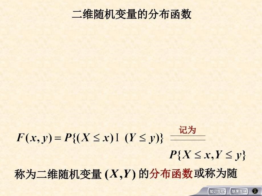 概率论课件二维随机变量及其分布_第5页