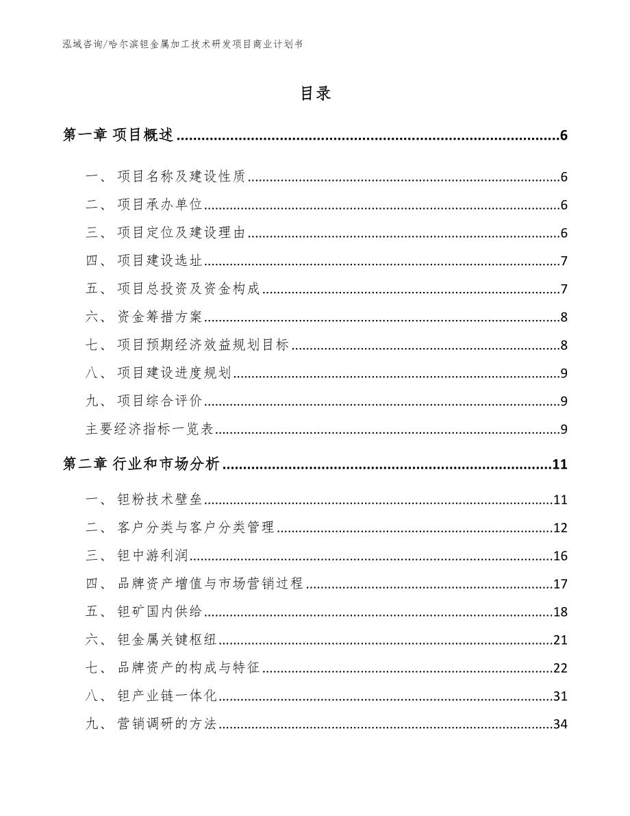 哈尔滨钽金属加工技术研发项目商业计划书（模板范本）_第1页