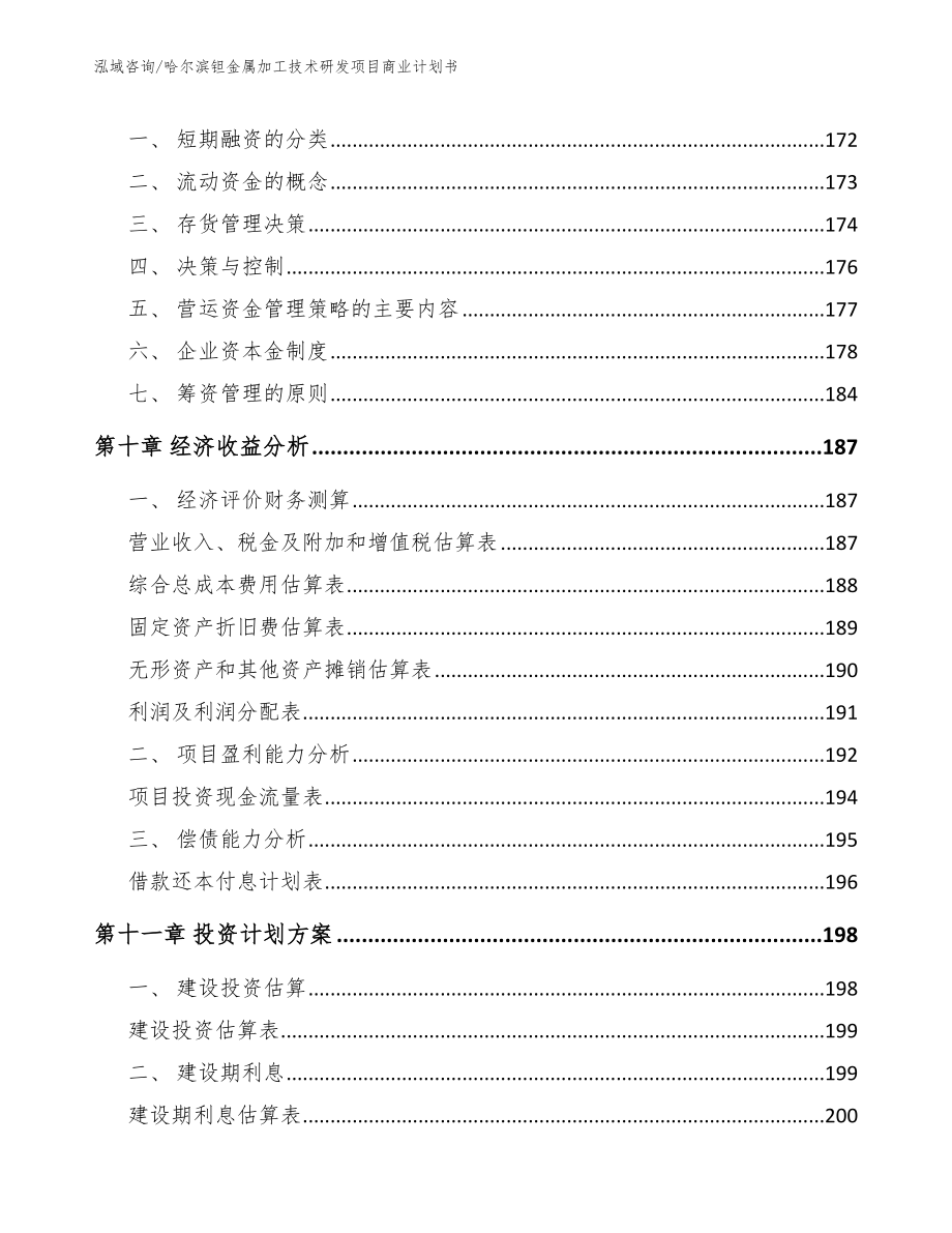 哈尔滨钽金属加工技术研发项目商业计划书（模板范本）_第4页