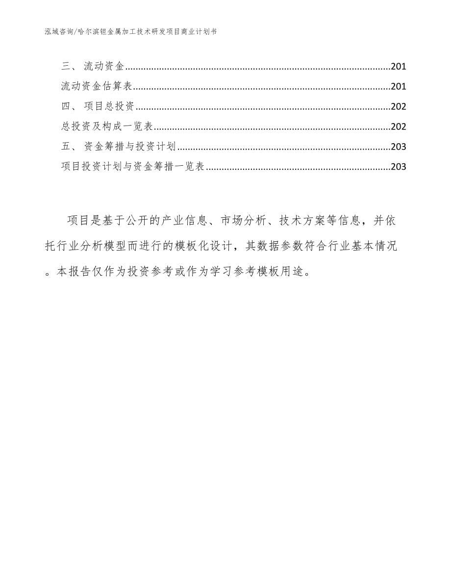 哈尔滨钽金属加工技术研发项目商业计划书（模板范本）_第5页
