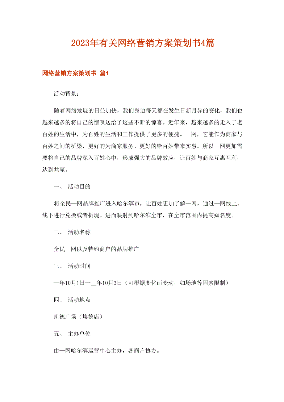 2023年有关网络营销方案策划书4篇_第1页