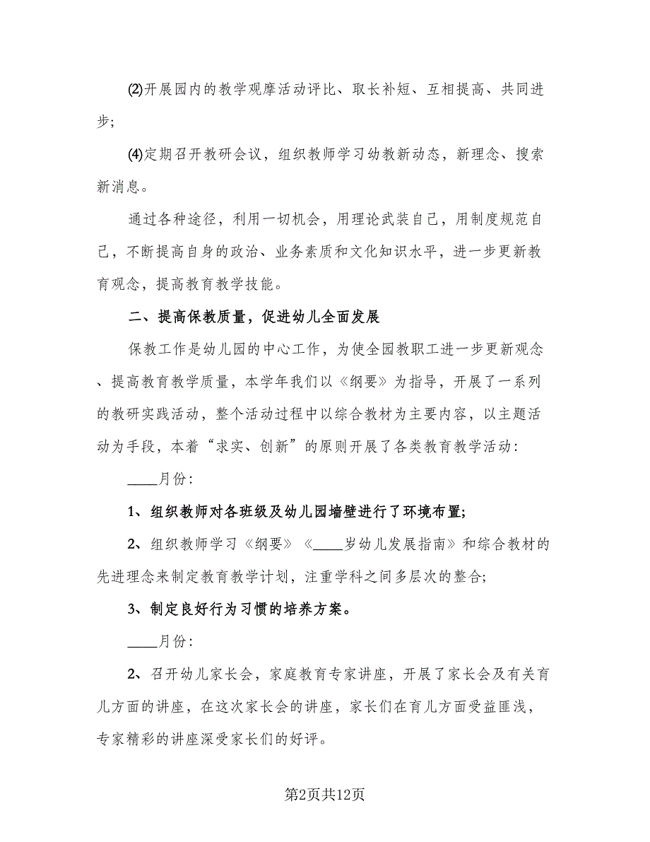 2023年终幼儿园园长助理工作总结参考范本（3篇）.doc_第2页