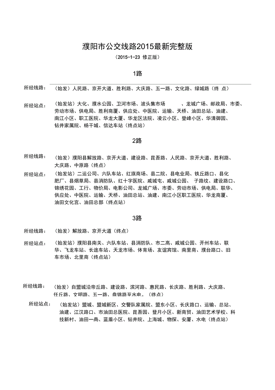 濮阳市公交线路2015最新完整版_第2页
