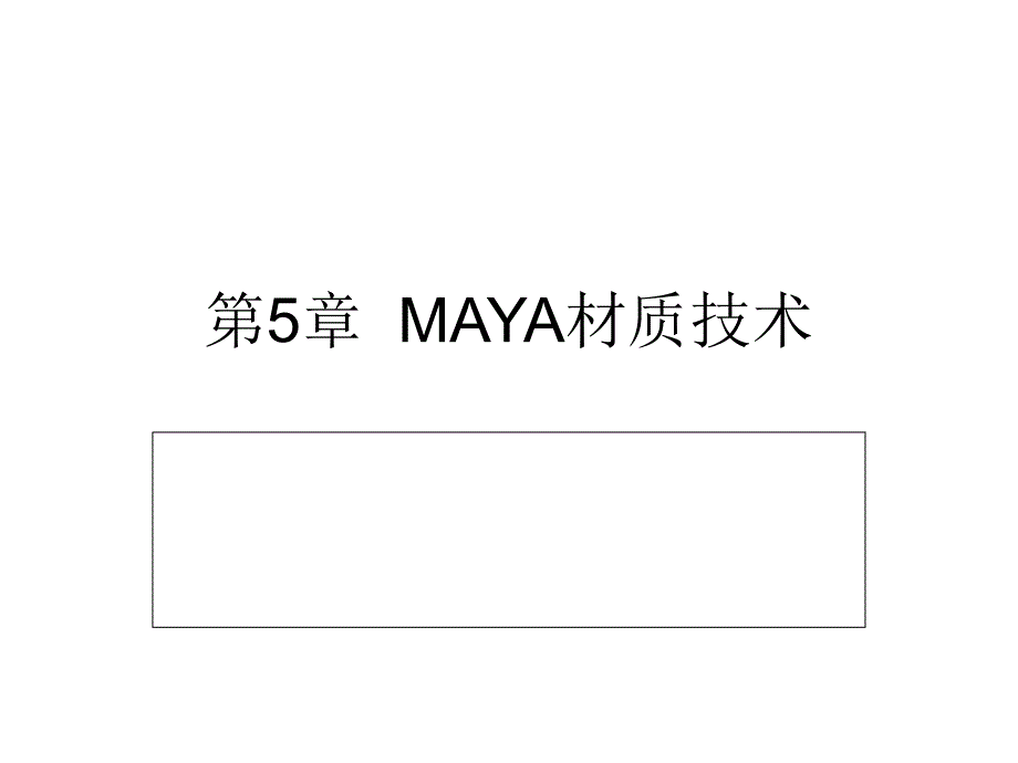 第5章Maya材质节点技术_第1页