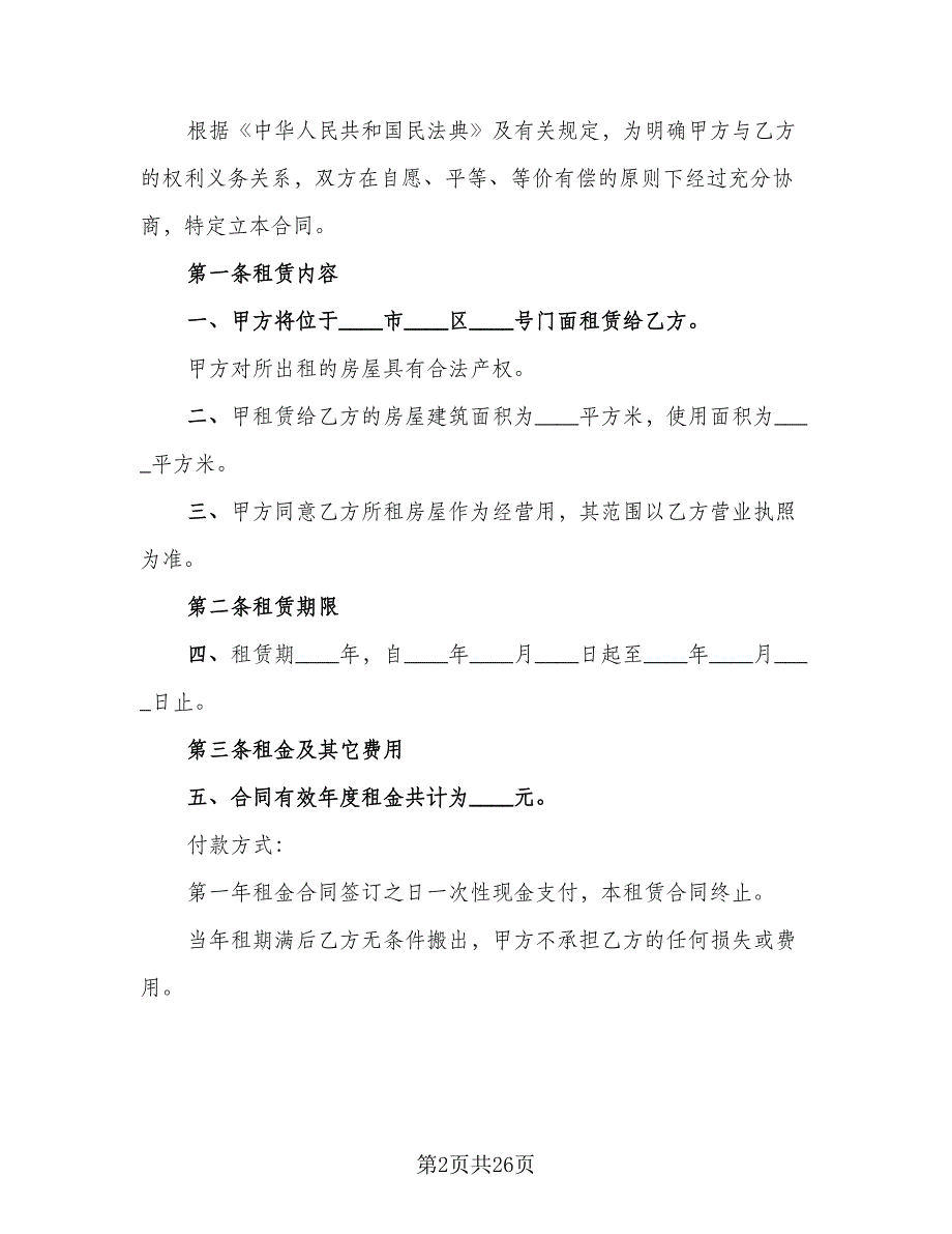 2023店面租赁合同样本（7篇）_第2页