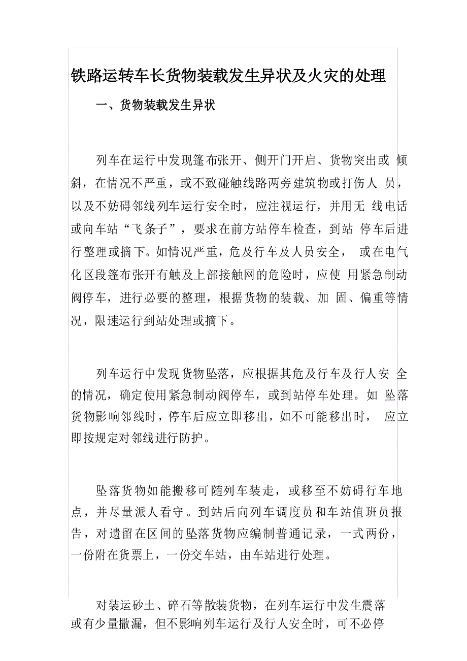 铁路运转车长货物装载发生异状及火灾的处理_第1页