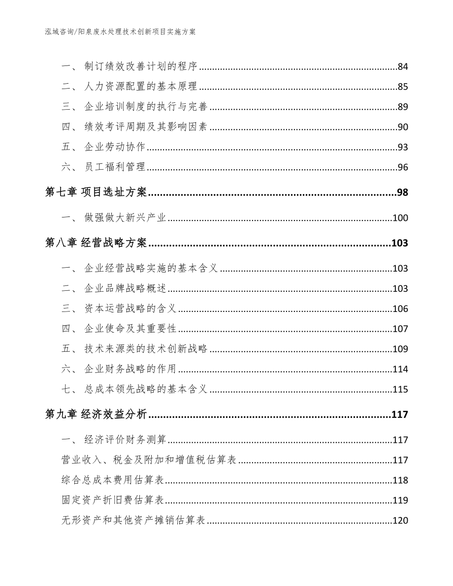 阳泉废水处理技术创新项目实施方案（范文）_第4页