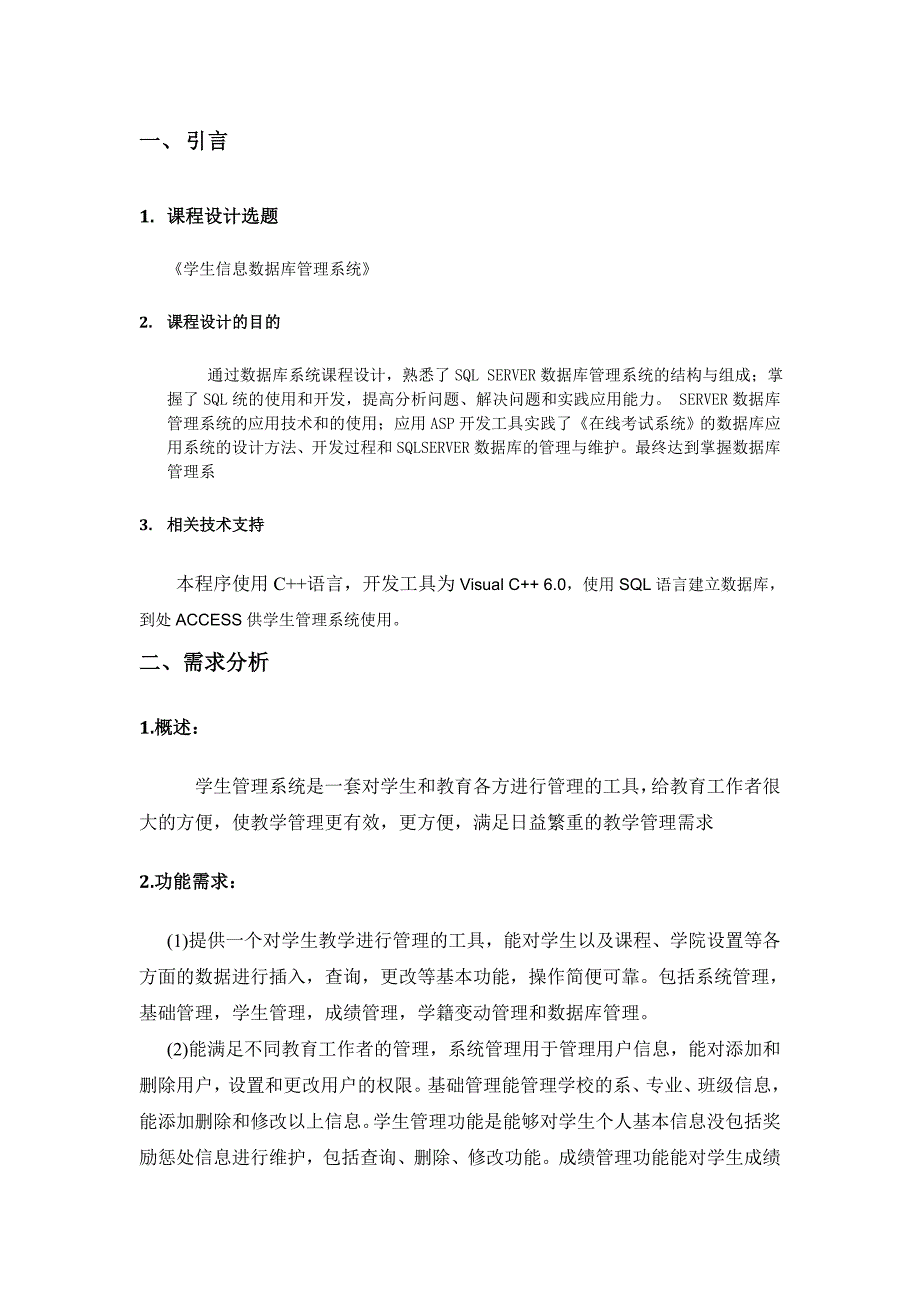 学生信息数据库管理系统课程设计.doc_第4页