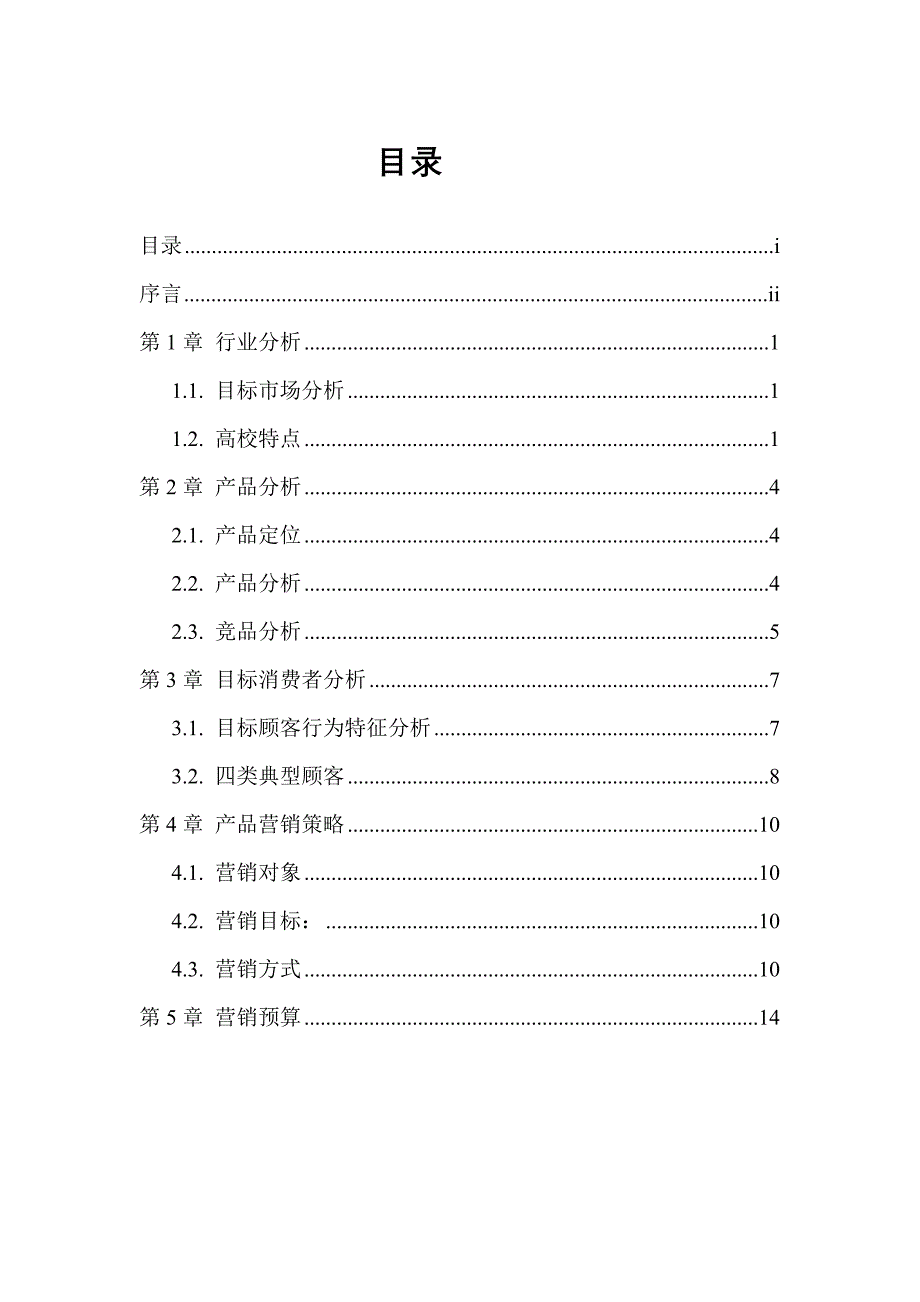 娃哈哈营养果粒营销策划书_第3页