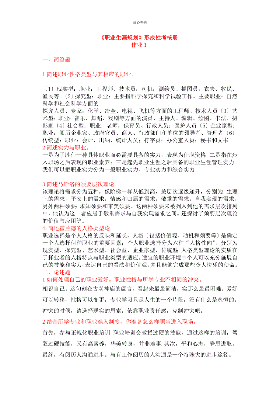 最新《职业生涯规划》形成性考核册_第1页