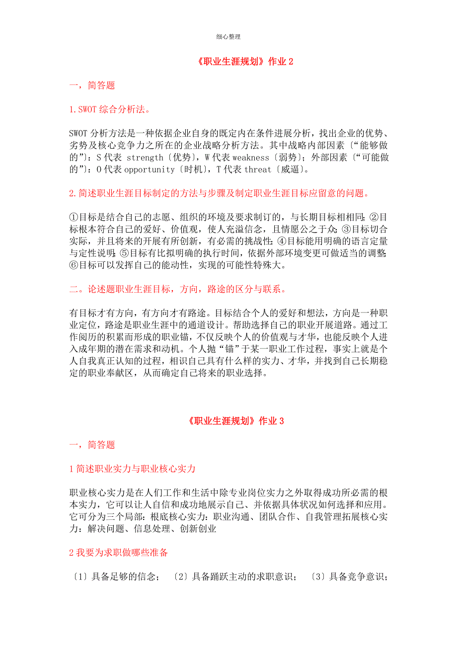 最新《职业生涯规划》形成性考核册_第3页