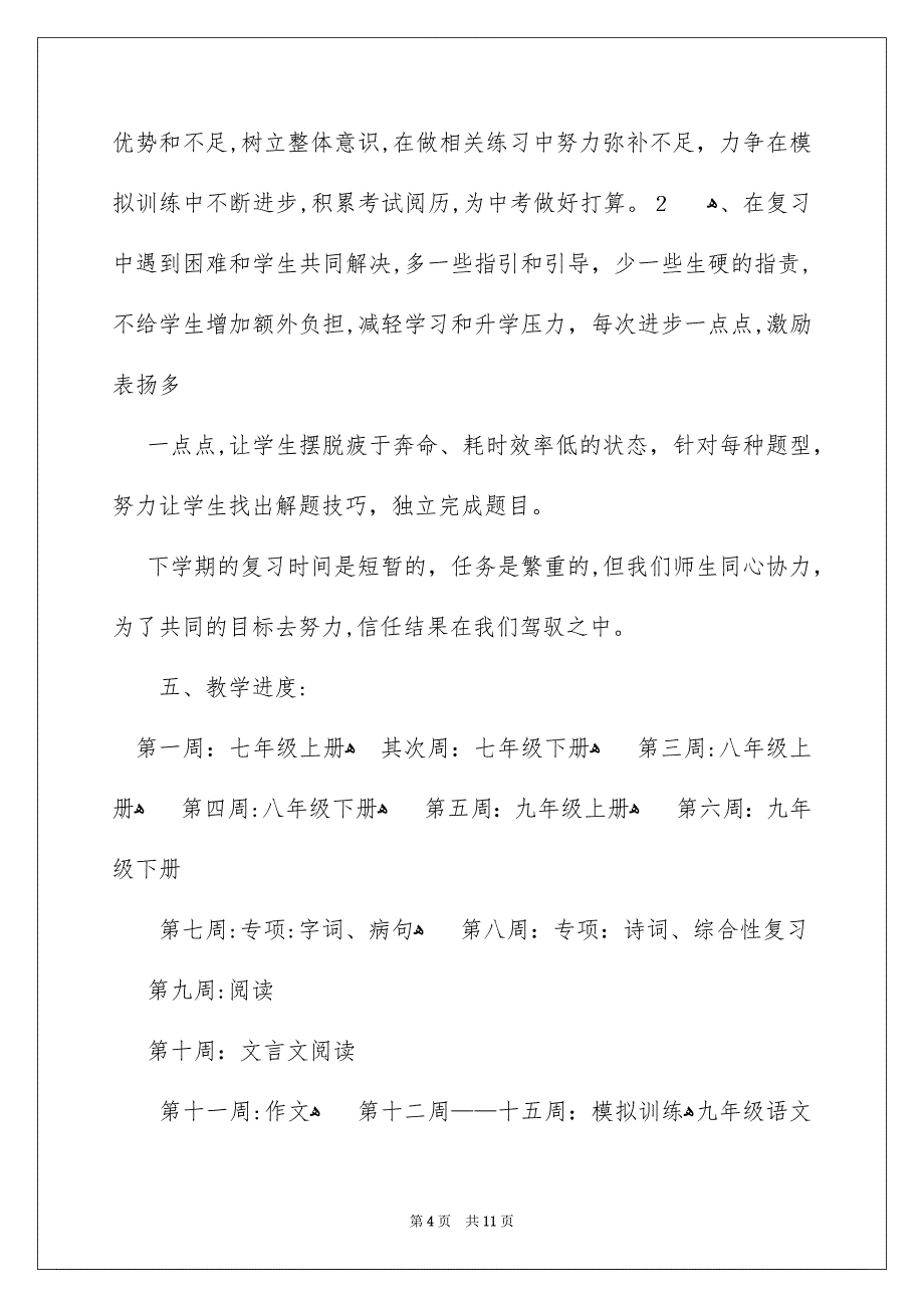 九年级语文教学安排三篇_第4页