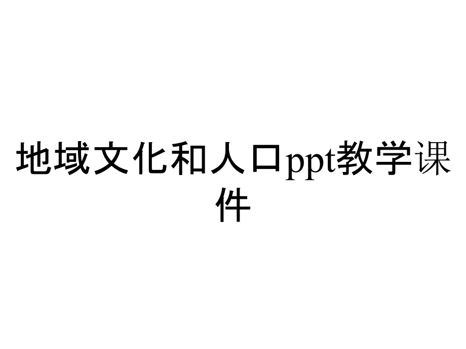 地域文化和人口ppt教学课件_第1页