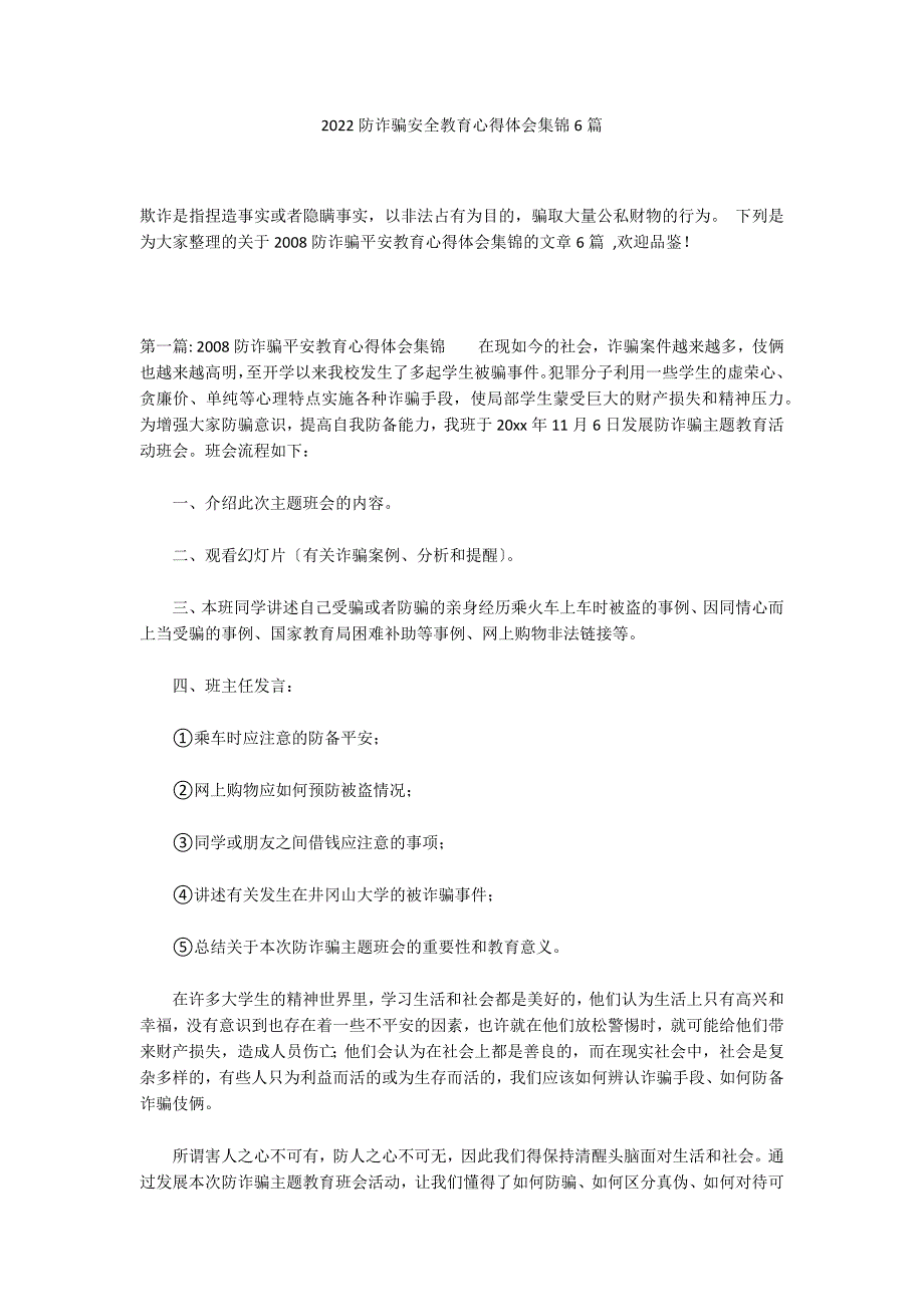 2022防诈骗安全教育心得体会集锦6篇_第1页