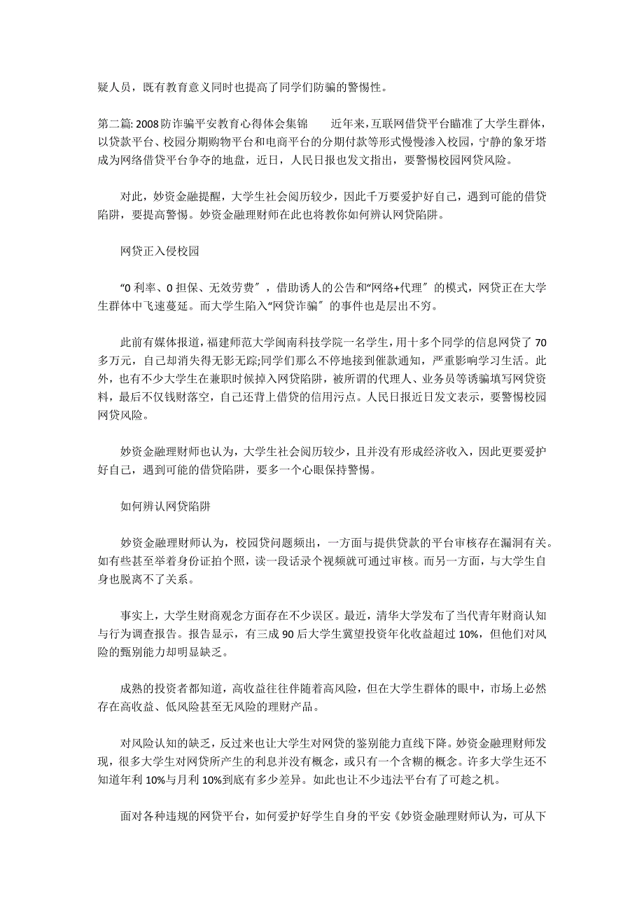 2022防诈骗安全教育心得体会集锦6篇_第2页