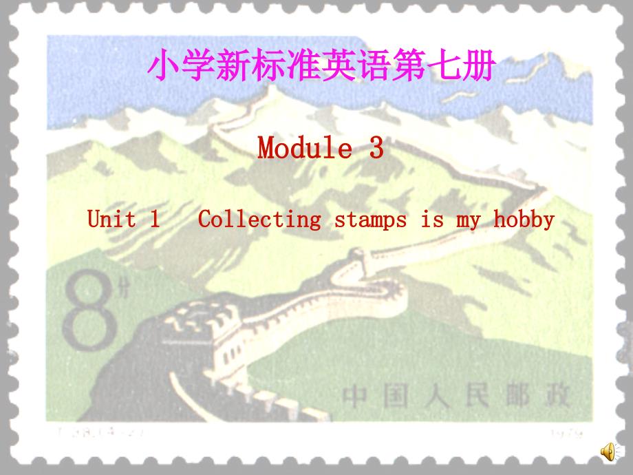 3Unit1Collectingstampsismyhob3_第1页