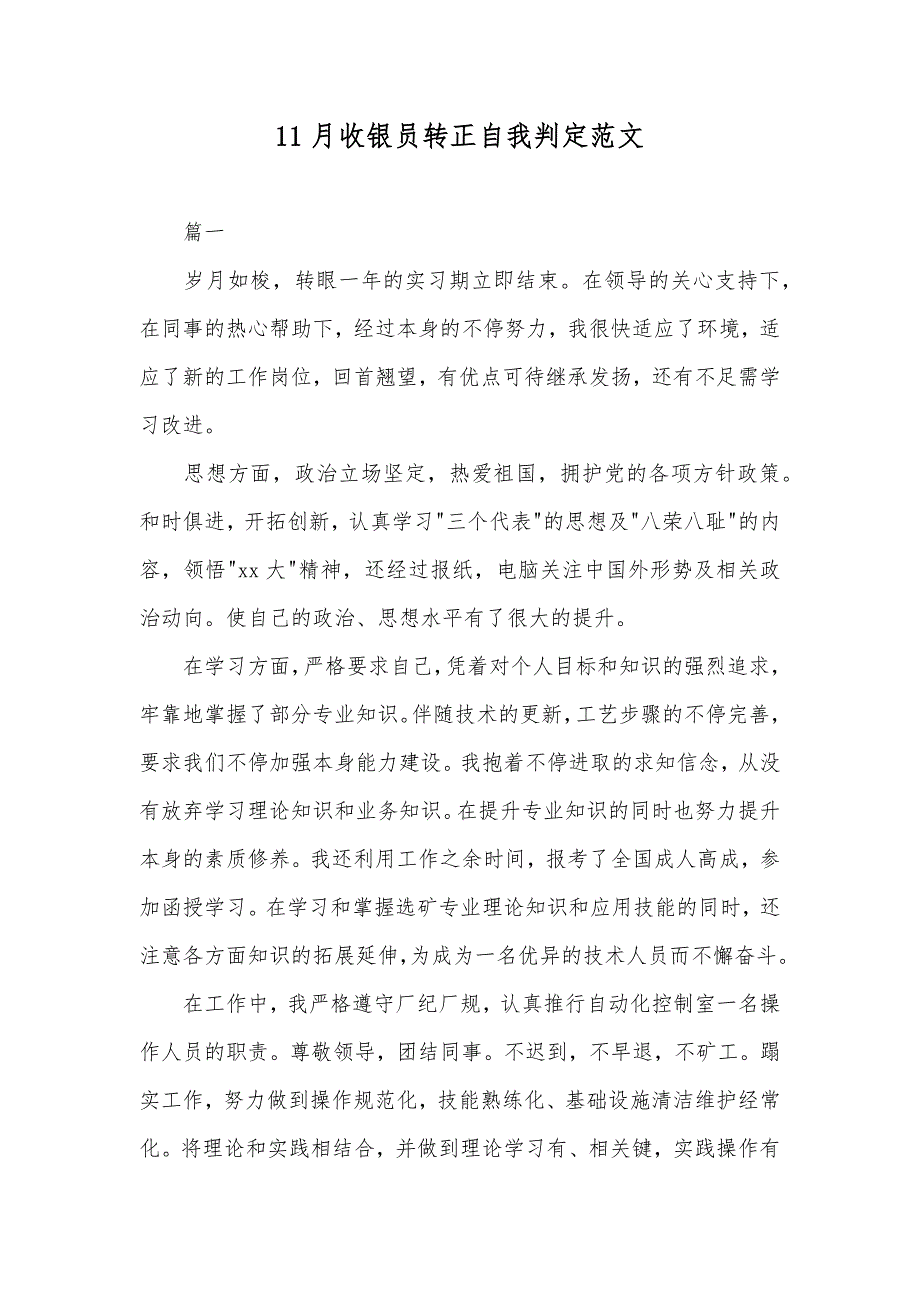 11月收银员转正自我判定范文_第1页