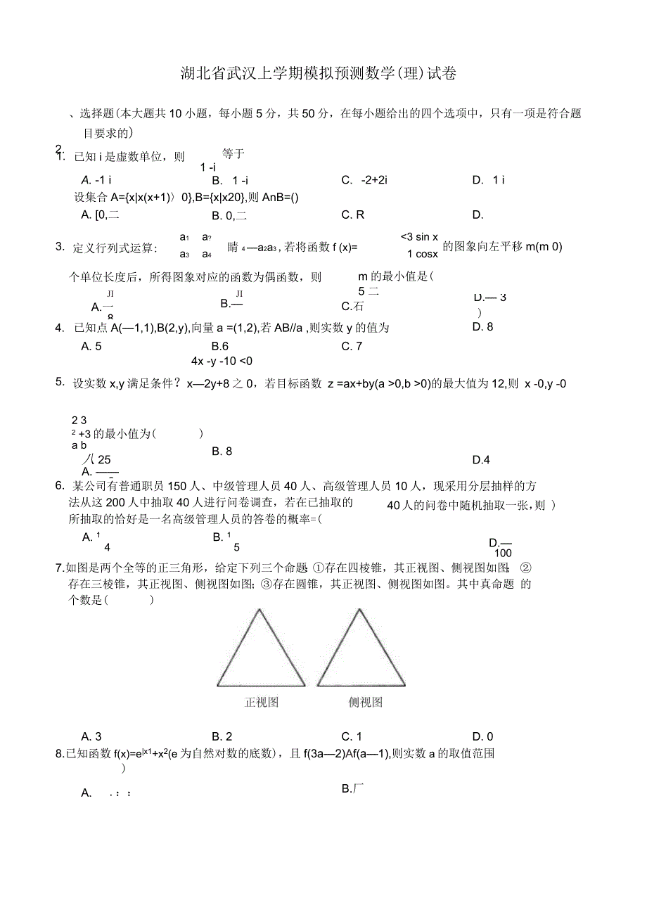 湖北上学期模拟预测数学(理科)试卷有答案_第1页