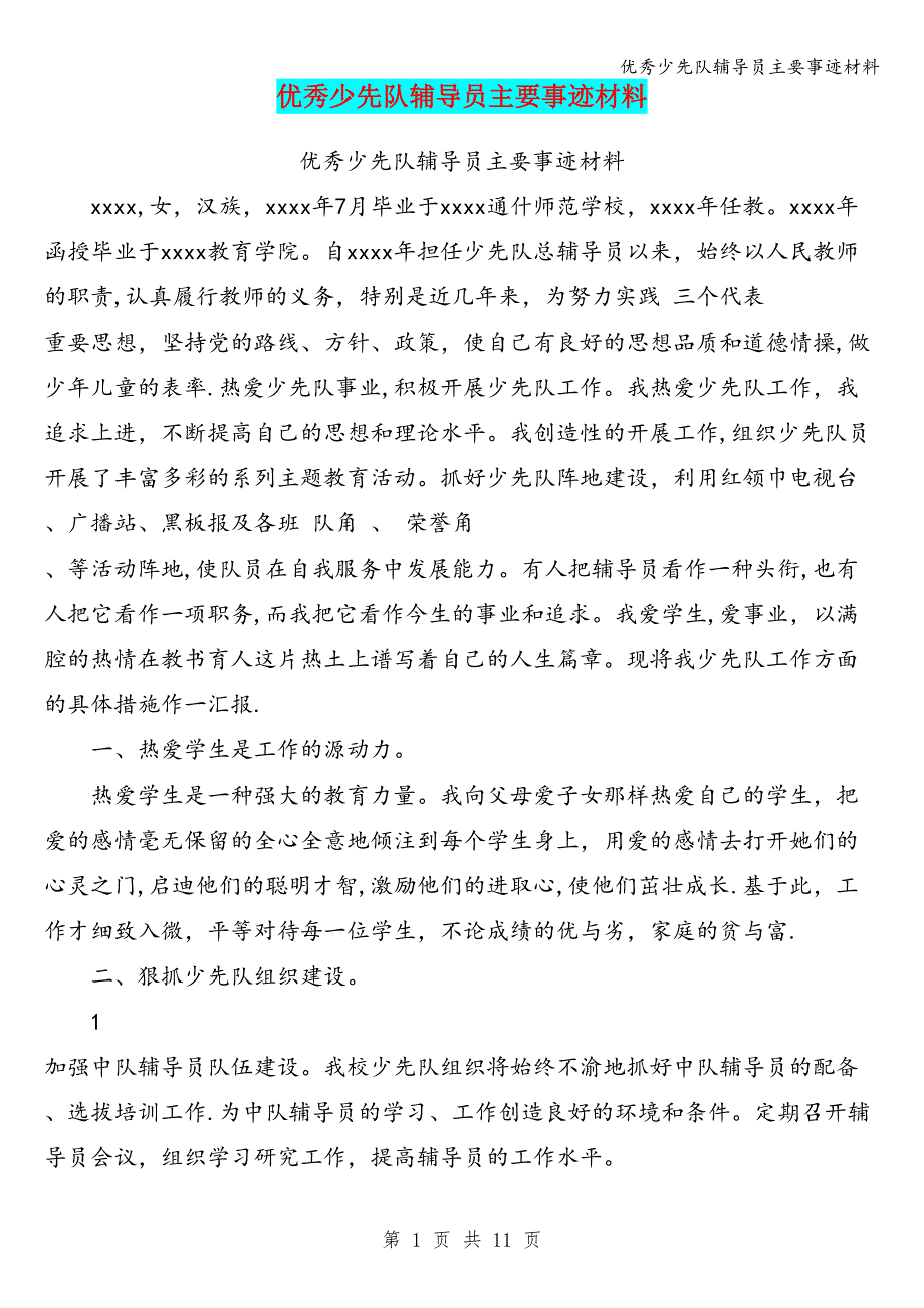 优秀少先队辅导员主要事迹材料.doc_第1页