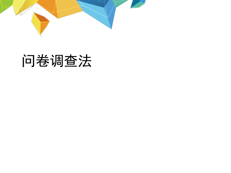 问卷调查法(1)_第1页