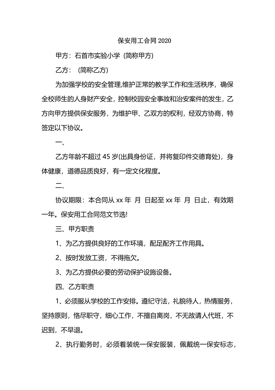 保安用工合同2020_第1页