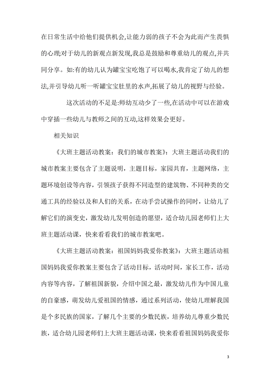 大班主题有趣的响罐教案反思.doc_第3页