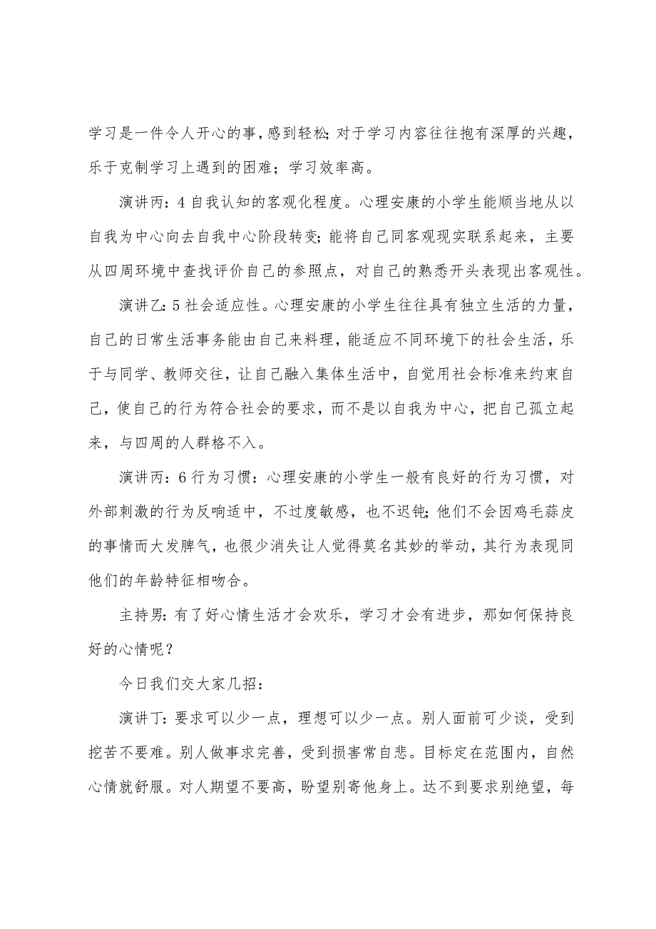 学法知法懂法让我们健康成长广播稿.docx_第4页