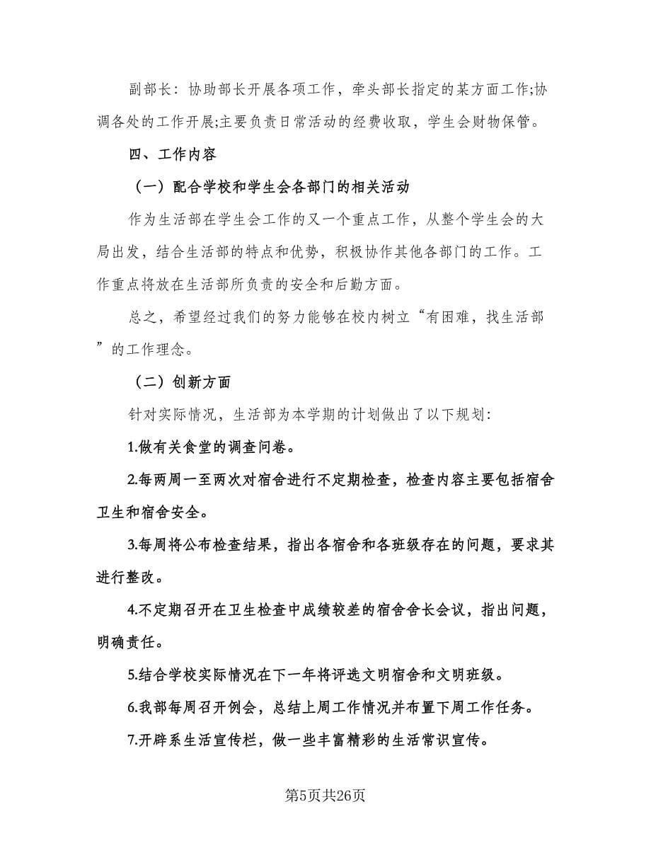 部门学生会新学期工作计划标准范文（6篇）.doc_第5页