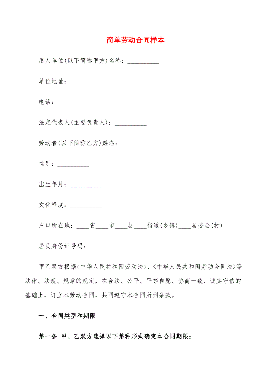 简单劳动合同样本(7篇)_第1页