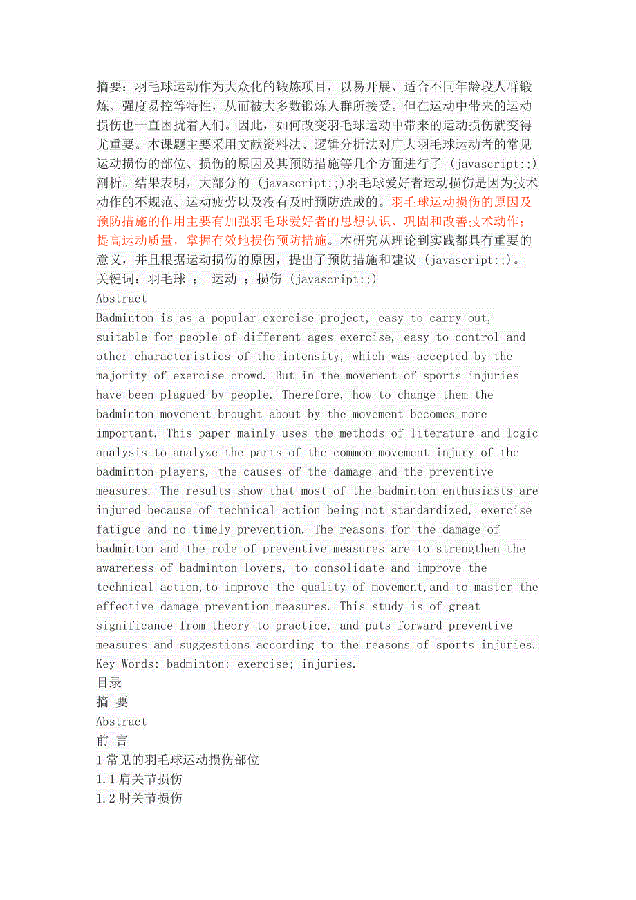羽毛球运动中常见运动损伤的原因及预防_第1页
