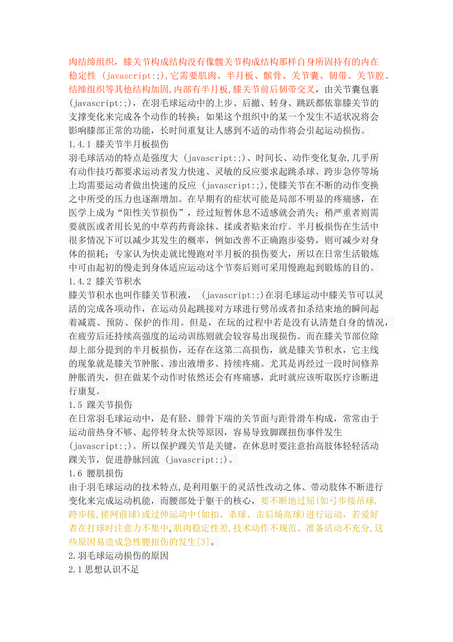 羽毛球运动中常见运动损伤的原因及预防_第4页