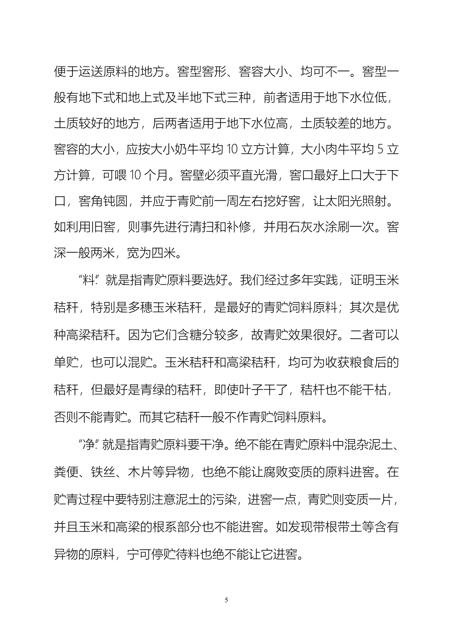 秸秆青贮技术示范推广可行性研究报告.doc_第5页