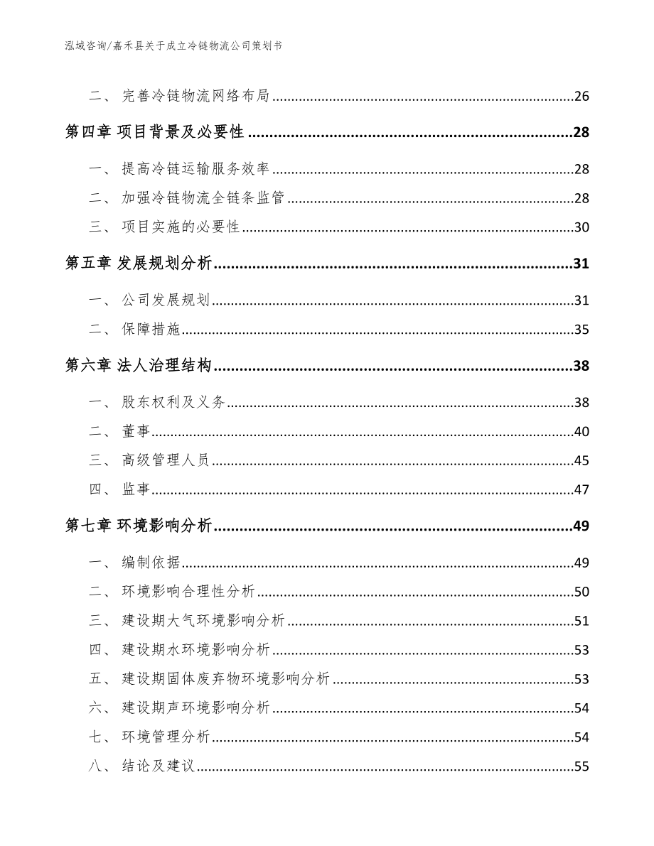 嘉禾县关于成立冷链物流公司策划书（模板）_第3页